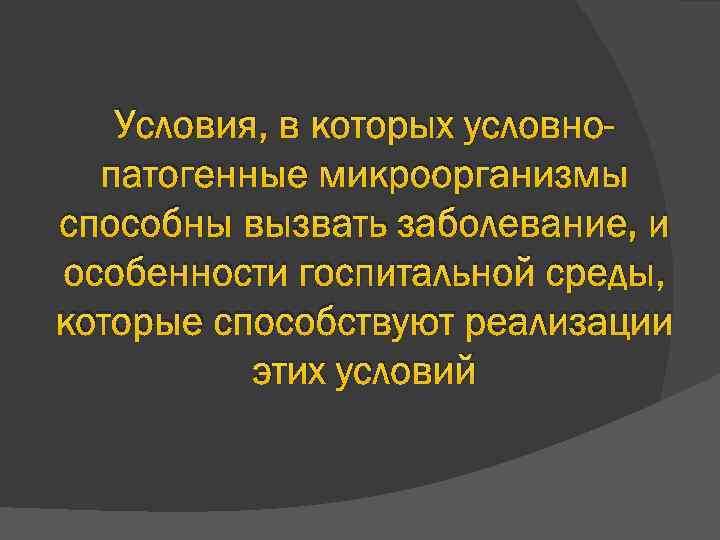 Условия, в которых условнопатогенные микроорганизмы способны вызвать заболевание, и особенности госпитальной среды, которые способствуют