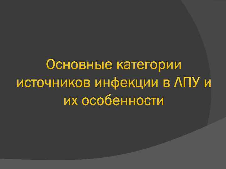 Основные категории источников инфекции в ЛПУ и их особенности 