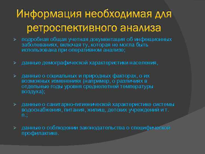 Информация необходимая для ретроспективного анализа Ø подробная общая учетная документация об инфекционных заболеваниях, включая