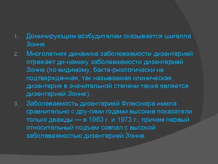 1. 2. 3. Доминирующим возбудителем оказывается шигелла Зонне. Многолетняя динамика заболеваемости дизентерией отражает ди