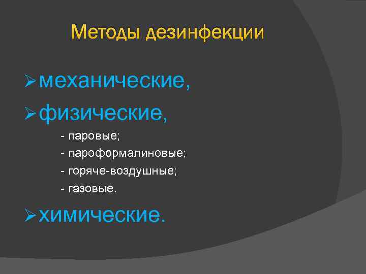 Методы дезинфекции Ø механические, Ø физические, паровые; пароформалиновые; горяче воздушные; газовые. Ø химические. 