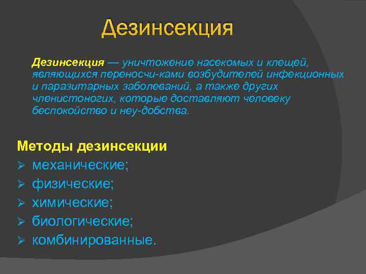 Дезинсекция — уничтожение насекомых и клещей, являющихся переносчи ками возбудителей инфекционных и паразитарных заболеваний,