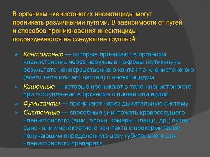 В организм членистоногих инсектициды могут проникать различны ми путями. В зависимости от путей и