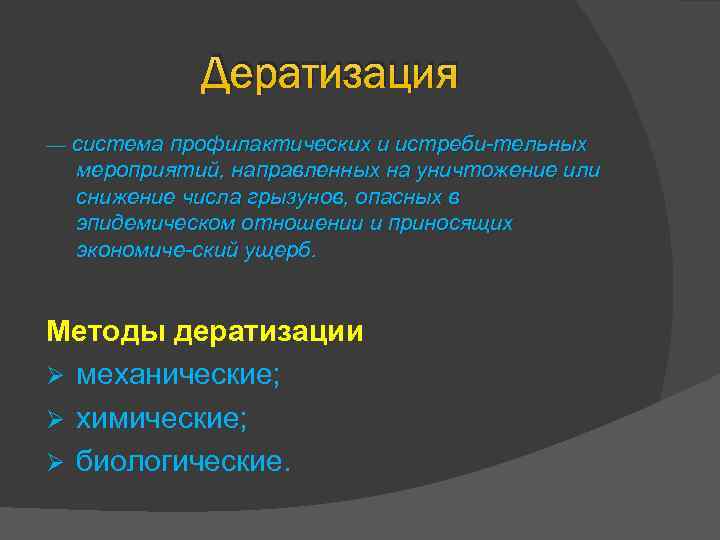 Дезинсекция это комплекс мероприятий направленных. Методы дератизации. Дератизация методы и способы. Методы дератизации таблица. Методы истребительной дератизации.