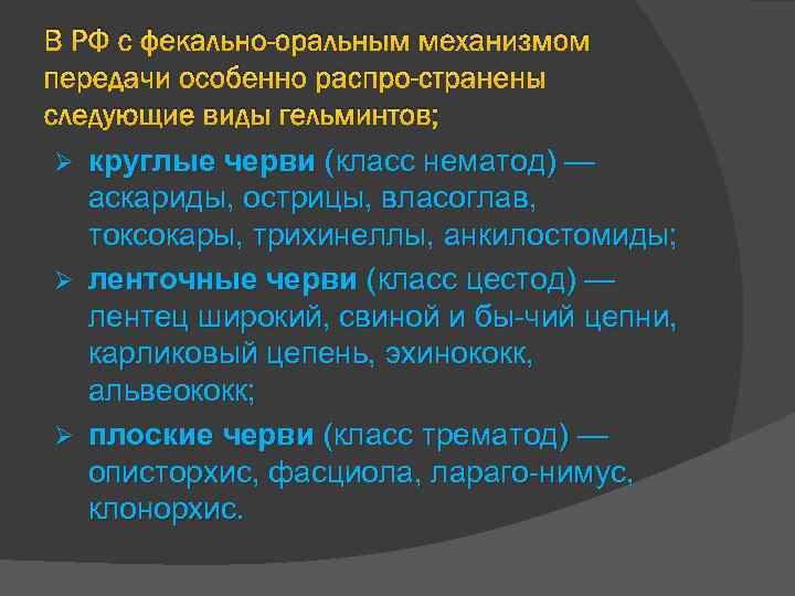 В РФ с фекально-оральным механизмом передачи особенно распро странены следующие виды гельминтов; круглые черви