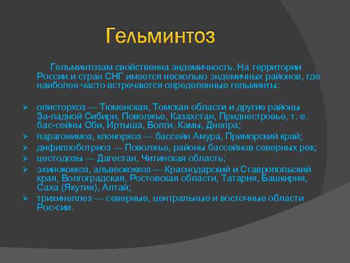 Гельминтоз Гельминтозам свойственна эндемичность. На территории России и стран СНГ имеется несколько эндемичных районов,