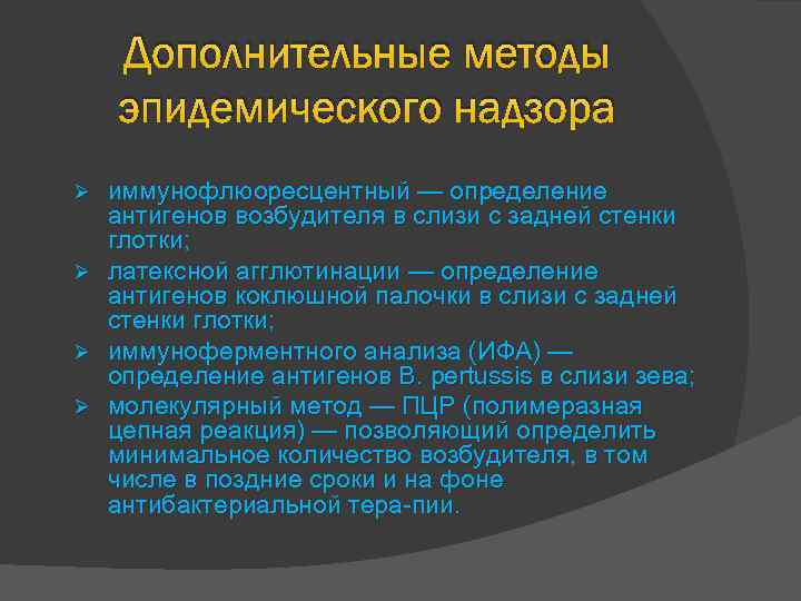 Дополнительные методы эпидемического надзора иммунофлюоресцентный — определение антигенов возбудителя в слизи с задней стенки