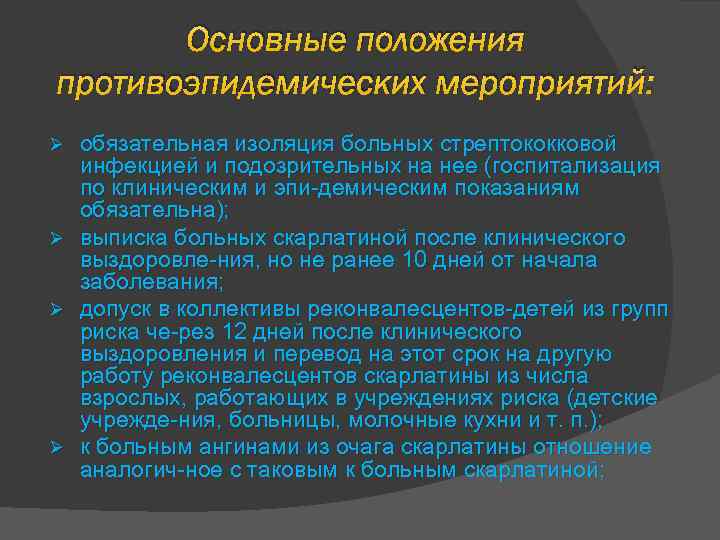 Основные положения противоэпидемических мероприятий: обязательная изоляция больных стрептококковой инфекцией и подозрительных на нее (госпитализация