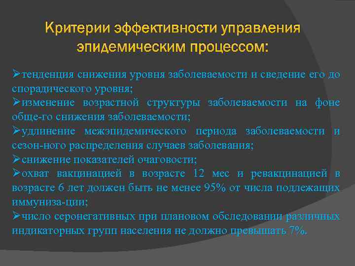 Критерии эффективности управления эпидемическим процессом: Øтенденция снижения уровня заболеваемости и сведение его до спорадического