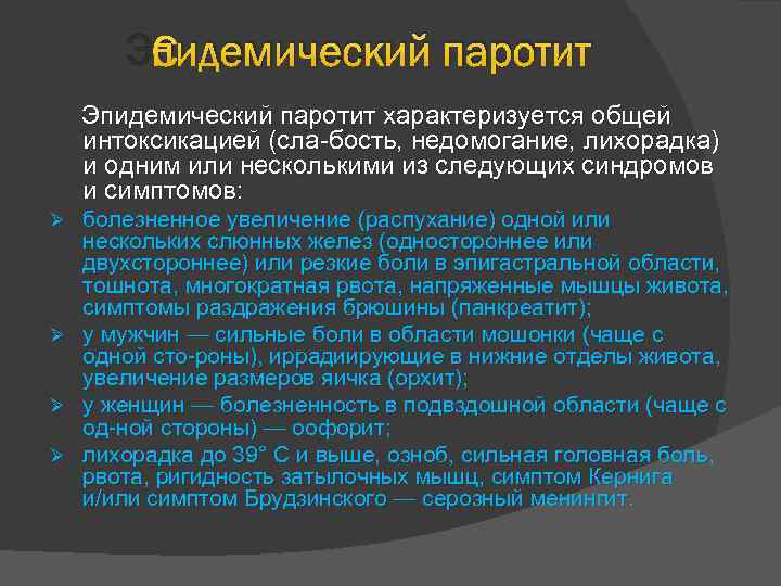 Эпидемический паротит характеризуется общей интоксикацией (сла бость, недомогание, лихорадка) и одним или несколькими из