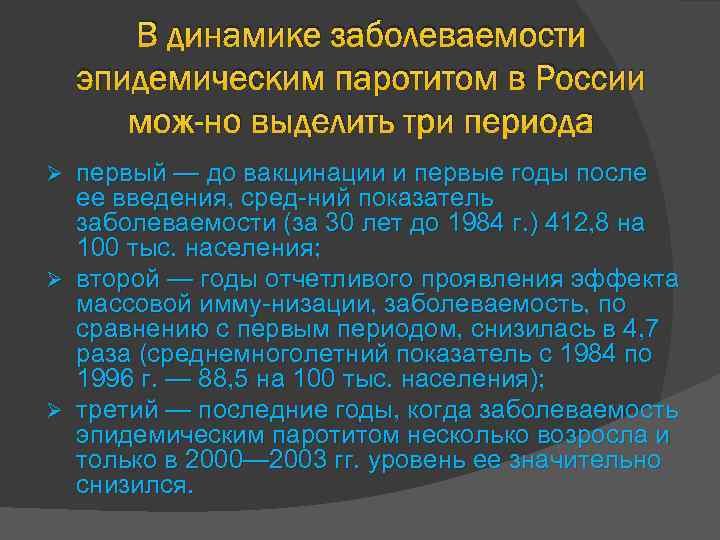 В динамике заболеваемости эпидемическим паротитом в России мож но выделить три периода : первый