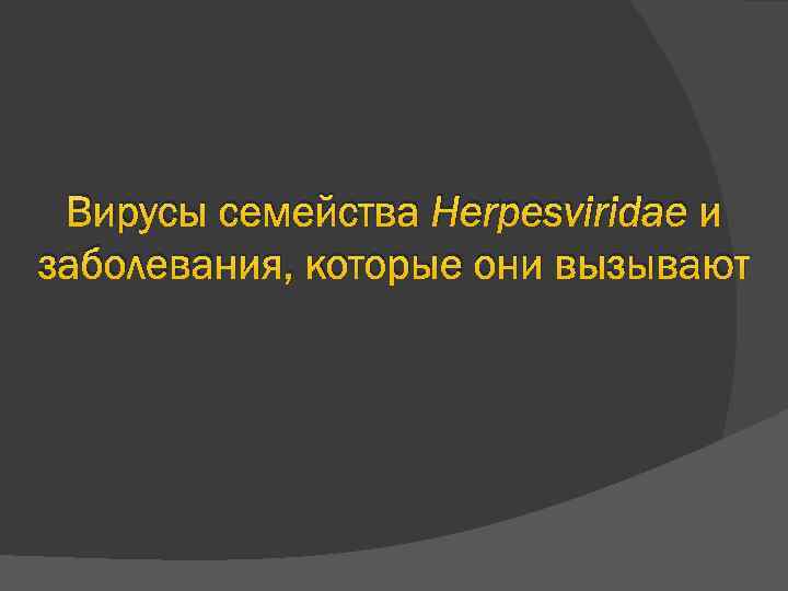 Вирусы семейства Herpesviridae и заболевания, которые они вызывают 