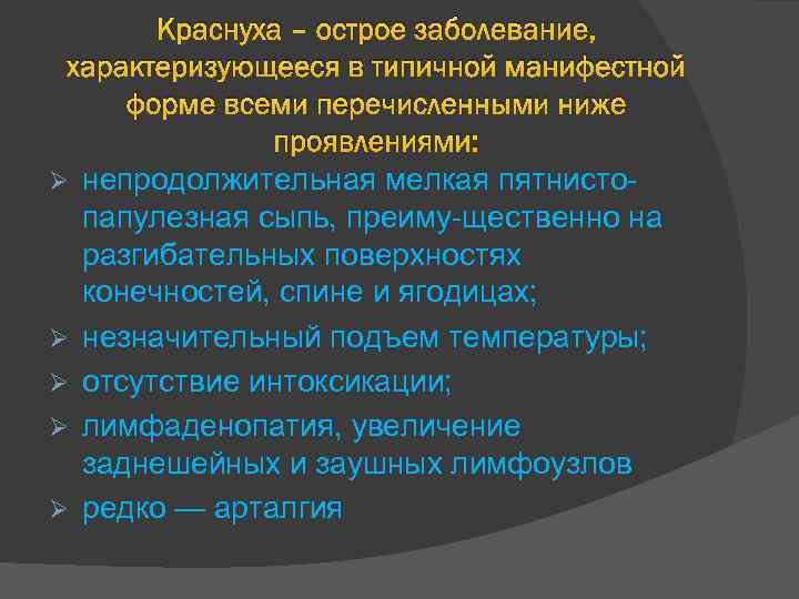 Краснуха – острое заболевание, характеризующееся в типичной манифестной форме всеми перечисленными ниже проявлениями: Ø