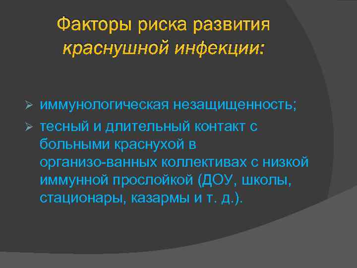 Факторы риска развития краснушной инфекции: иммунологическая незащищенность; Ø тесный и длительный контакт с больными