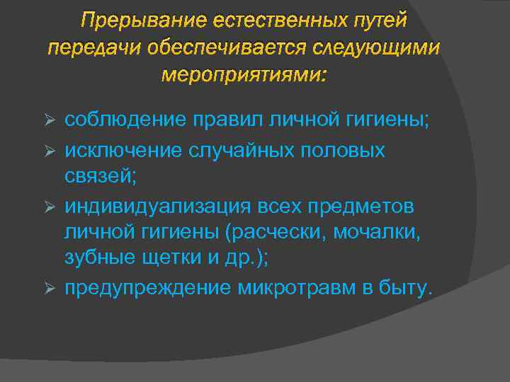 Прерывание естественных путей передачи обеспечивается следующими мероприятиями: соблюдение правил личной гигиены; Ø исключение случайных