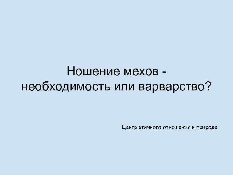 Ношение мехов - необходимость или варварство? Центр этичного отношения к природе 
