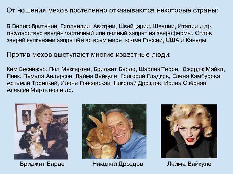 От ношения мехов постепенно отказываются некоторые страны: В Великобритании, Голландии, Австрии, Швейцарии, Швеции, Италии