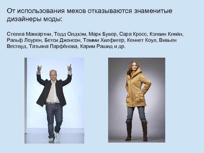 От использования мехов отказываются знаменитые дизайнеры моды: Стелла Маккартни, Тодд Олдхэм, Марк Бувер, Сара