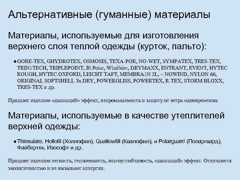 Альтернативные (гуманные) материалы Материалы, используемые для изготовления верхнего слоя теплой одежды (курток, пальто): ●