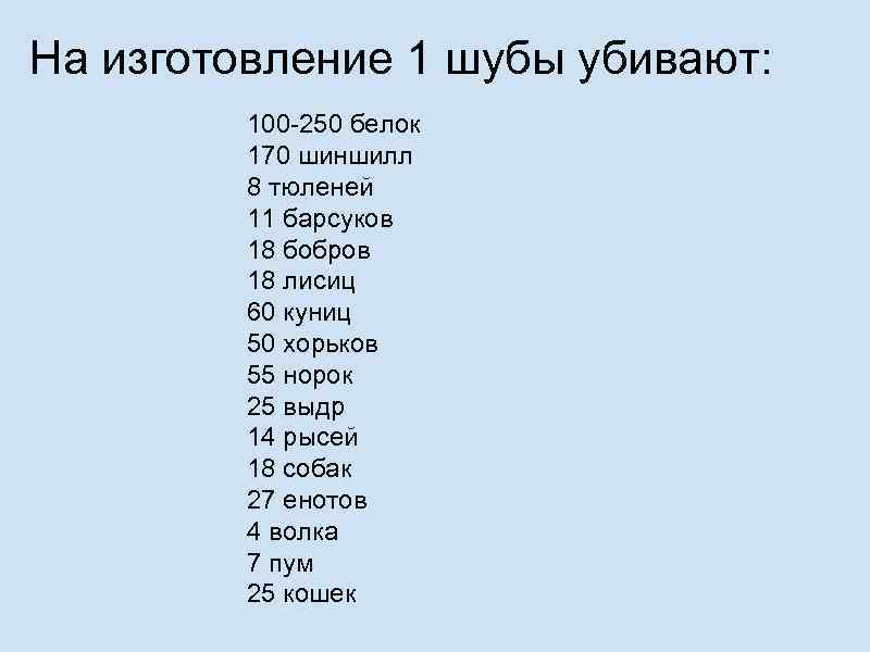 На изготовление 1 шубы убивают: 100 -250 белок 170 шиншилл 8 тюленей 11 барсуков