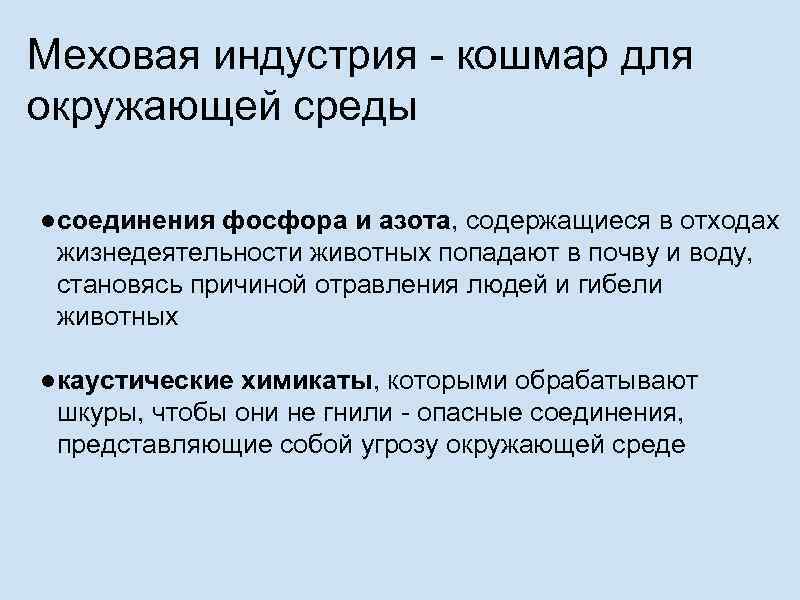 Меховая индустрия - кошмар для окружающей среды ● соединения фосфора и азота, содержащиеся в