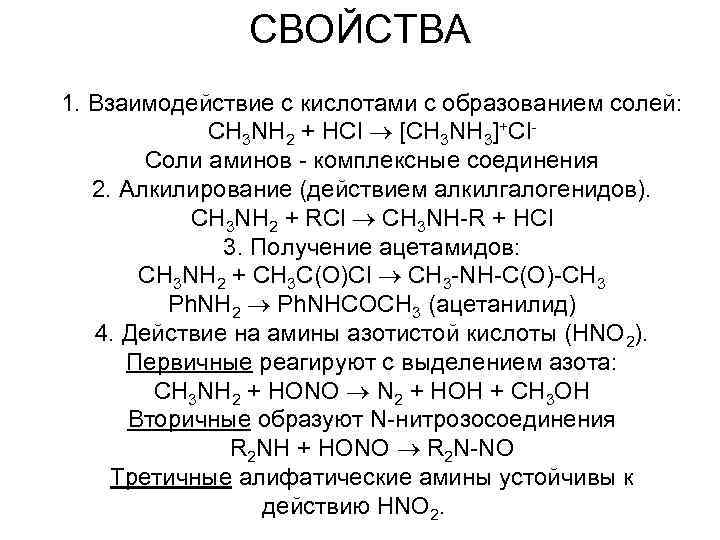 СВОЙСТВА 1. Взаимодействие с кислотами c образованием солей: CH 3 NH 2 + HCl