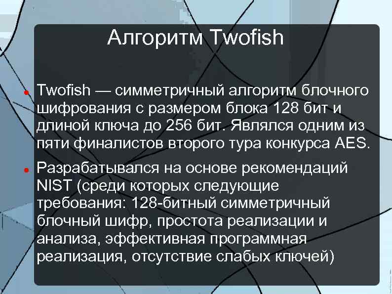 Алгоритм Twofish — симметричный алгоритм блочного шифрования с размером блока 128 бит и длиной