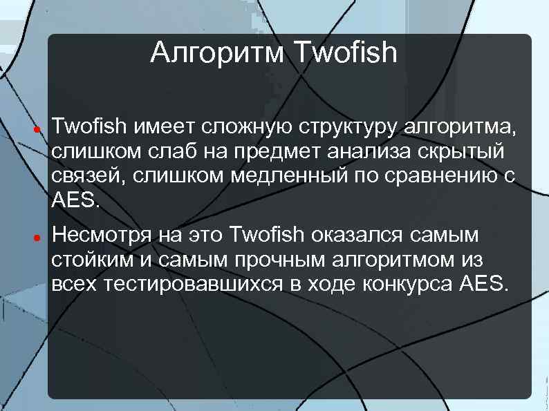 Алгоритм Twofish имеет сложную структуру алгоритма, слишком слаб на предмет анализа скрытый связей, слишком