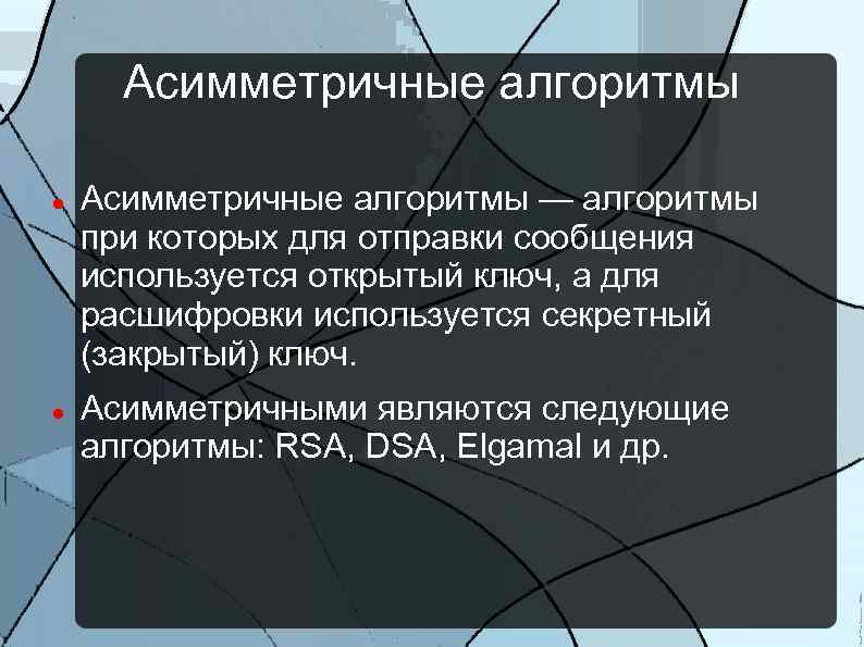 Асимметричные алгоритмы — алгоритмы при которых для отправки сообщения используется открытый ключ, а для