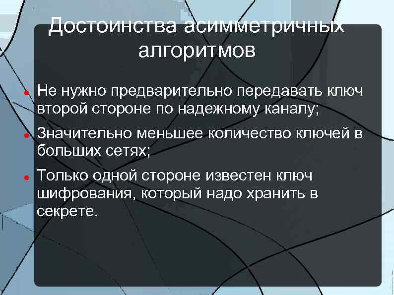 Достоинства асимметричных алгоритмов Не нужно предварительно передавать ключ второй стороне по надежному каналу; Значительно