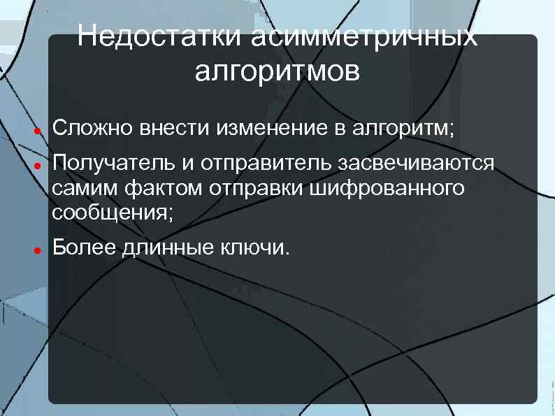 Недостатки асимметричных алгоритмов Сложно внести изменение в алгоритм; Получатель и отправитель засвечиваются самим фактом