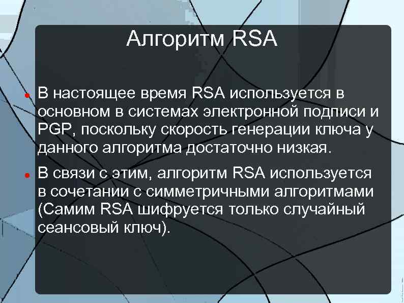 Алгоритм RSA В настоящее время RSA используется в основном в системах электронной подписи и