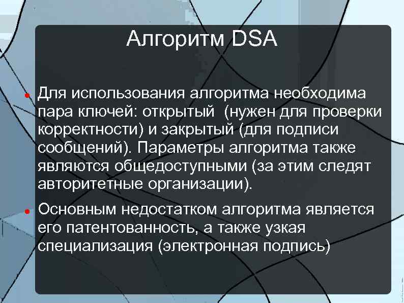 Алгоритм DSA Для использования алгоритма необходима пара ключей: открытый (нужен для проверки корректности) и
