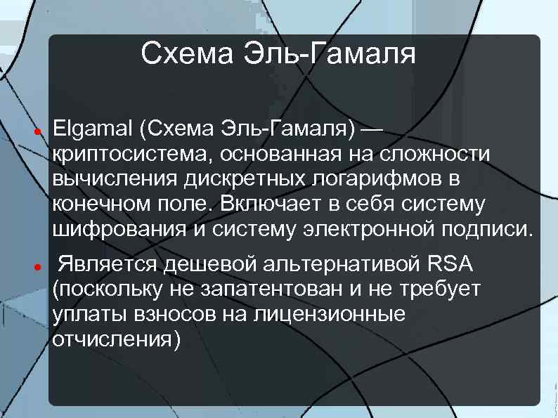 Схема Эль-Гамаля Elgamal (Схема Эль-Гамаля) — криптосистема, основанная на сложности вычисления дискретных логарифмов в