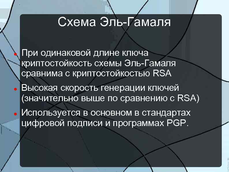 Схема Эль-Гамаля При одинаковой длине ключа криптостойкость схемы Эль-Гамаля сравнима с криптостойкостью RSA Высокая
