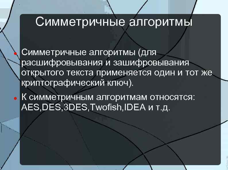 Симметричные алгоритмы (для расшифровывания и зашифровывания открытого текста применяется один и тот же криптографический