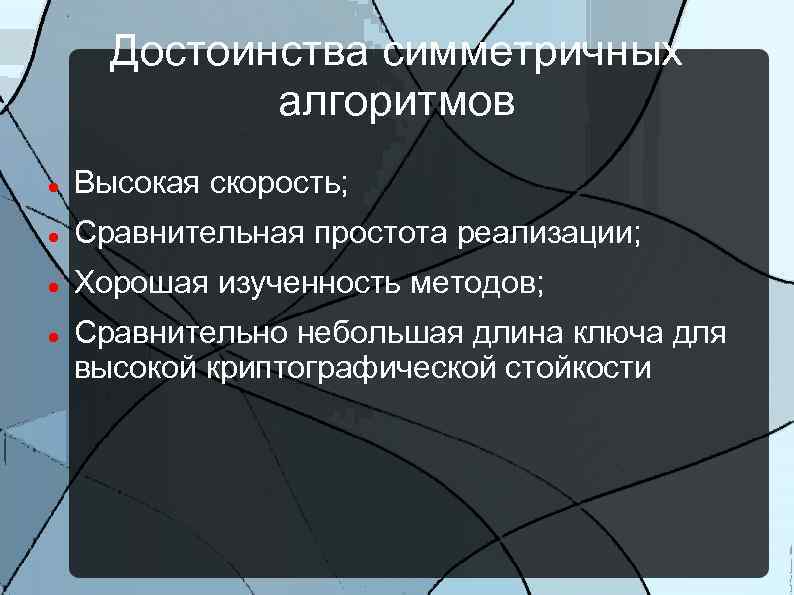 Достоинства симметричных алгоритмов Высокая скорость; Сравнительная простота реализации; Хорошая изученность методов; Сравнительно небольшая длина