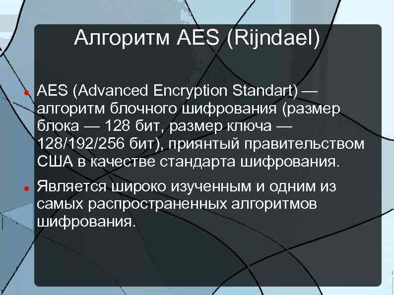 Алгоритм AES (Rijndael) AES (Advanced Encryption Standart) — алгоритм блочного шифрования (размер блока —