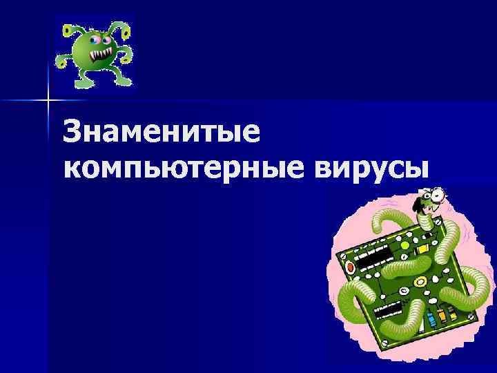 Знаменитые компьютерные вирусы 