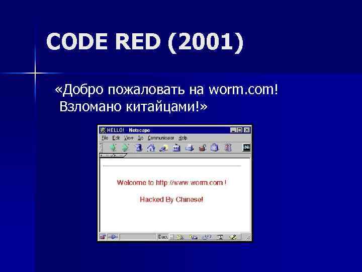 CODE RED (2001) «Добро пожаловать на worm. com! Взломано китайцами!» 