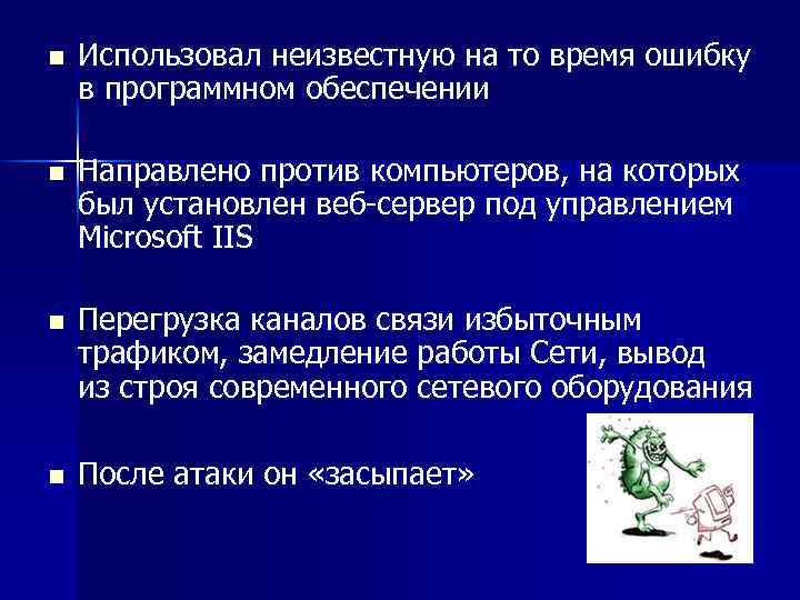 n Использовал неизвестную на то время ошибку в программном обеспечении n Направлено против компьютеров,