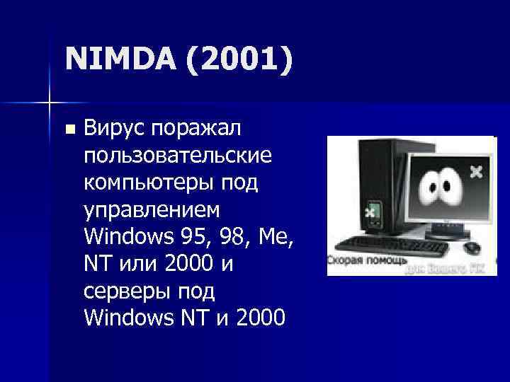 NIMDA (2001) n Вирус поражал пользовательские компьютеры под управлением Windows 95, 98, Me, NT