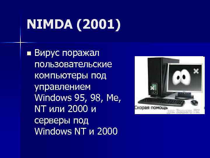 N 2001 n 2001. Nimda. Nimda компьютерный вирус. Nimda (2001). Червь nimda.