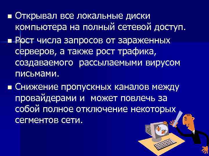 Открывал все локальные диски компьютера на полный сетевой доступ. n Рост числа запросов от