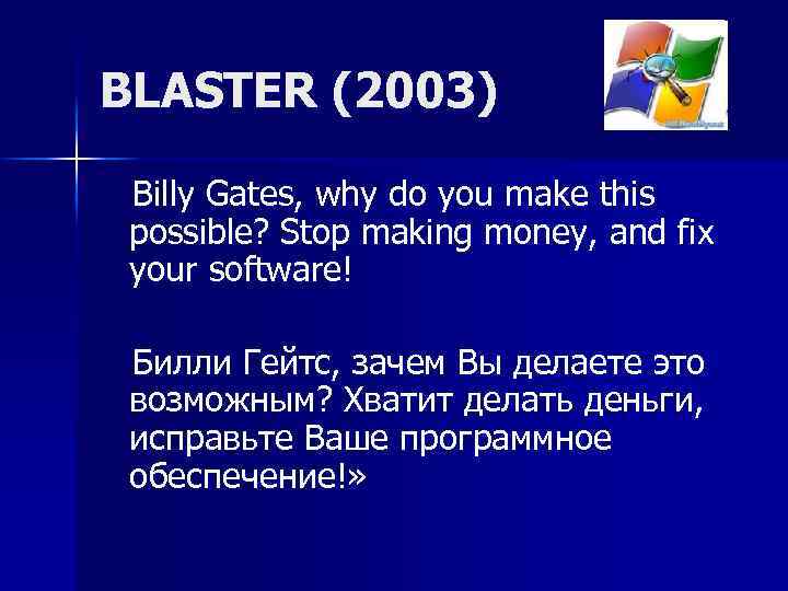 BLASTER (2003) Billy Gates, why do you make this possible? Stop making money, and