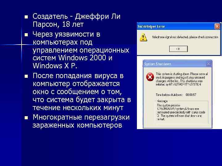 n n Создатель - Джеффри Ли Парсон, 18 лет Через уязвимости в компьютерах под