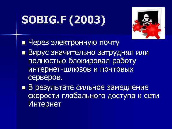 SOBIG. F (2003) Через электронную почту n Вирус значительно затруднял или полностью блокировал работу