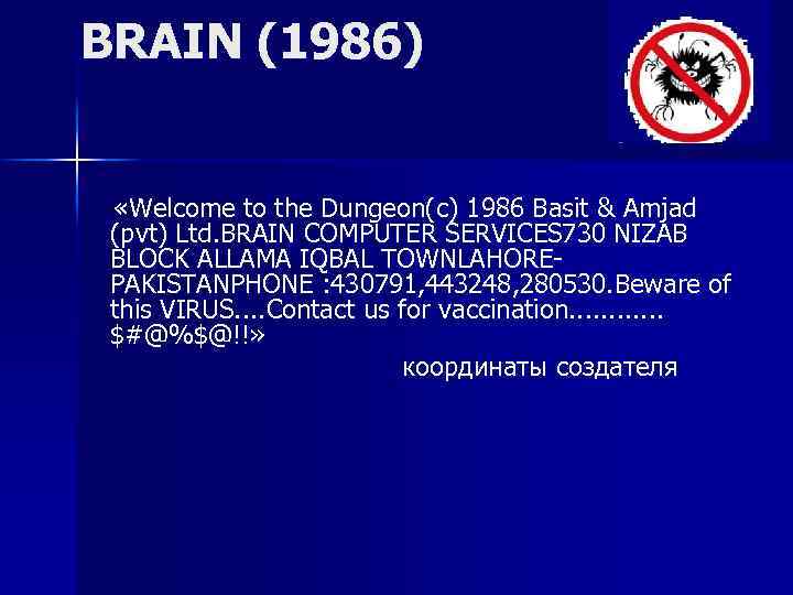 BRAIN (1986) «Welcome to the Dungeon(c) 1986 Basit & Amjad (pvt) Ltd. BRAIN COMPUTER