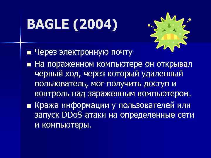 BAGLE (2004) n n n Через электронную почту На пораженном компьютере он открывал черный