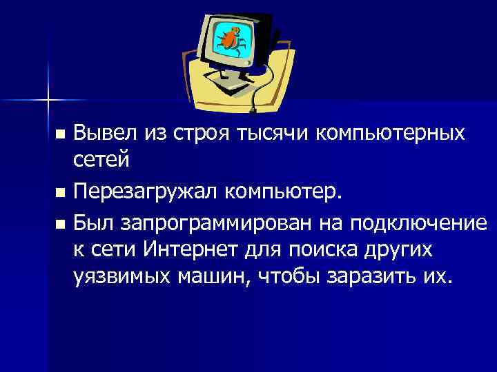 Вывел из строя тысячи компьютерных сетей n Перезагружал компьютер. n Был запрограммирован на подключение